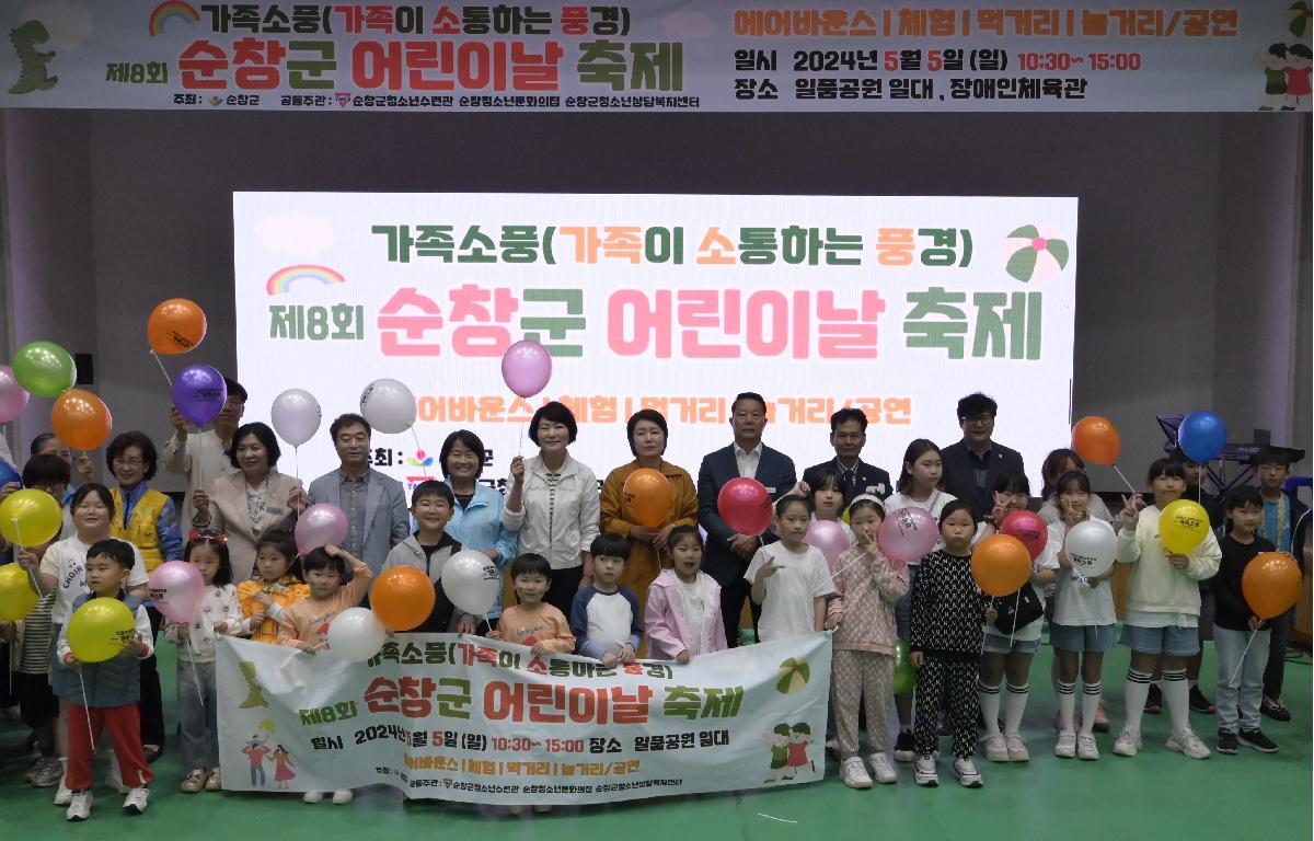 제8회 순창군 어린이날 축제 첨부이미지 : 제8회 순창군 어린이날 축제(2024.5.5).JPG